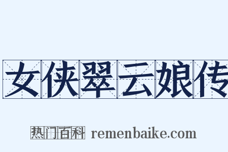 女侠翠云娘传是什么意思的图片